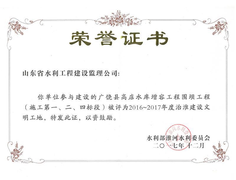 廣饒縣高店水庫(kù)增容工程圍壩工程（施工第一、二、四標(biāo)段）被評(píng)為2016-2017年度治淮建設(shè)文明工地