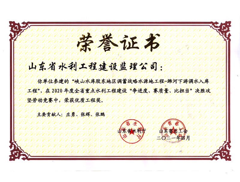 峽山水庫膠東地區(qū)調蓄戰(zhàn)略水源地工程-濰河下游調水入庫工程在2020年度全省重點水利工程建設“爭進度、賽質量、比擔當”決勝攻堅勞動競賽中榮獲優(yōu)質工程獎