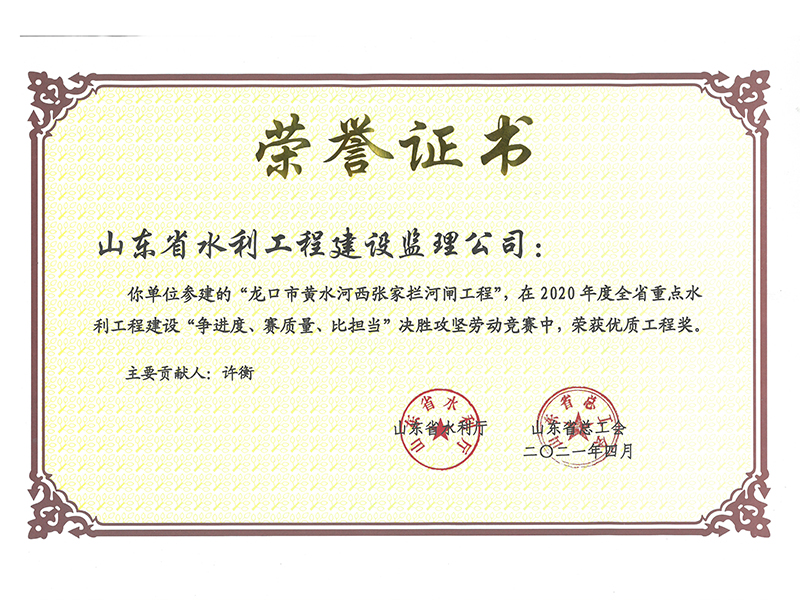 龍口市黃水河西張家攔河閘工程在2020年度全省重點水利工程建設“爭進度、賽質量、比擔當”決勝攻堅勞動競賽中榮獲優(yōu)質工程獎