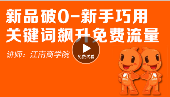 視頻新品破0-新手巧用關鍵詞飆升免費流量，如何提升流量