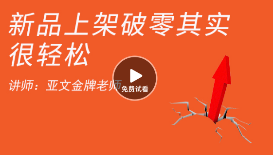 新品上架，銷售如何破零方法分享 如何開網店-高清視頻