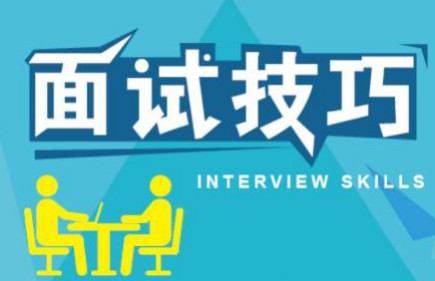 面試技巧（刁難問題回答技巧與應試者回答問題的技巧）-新華網